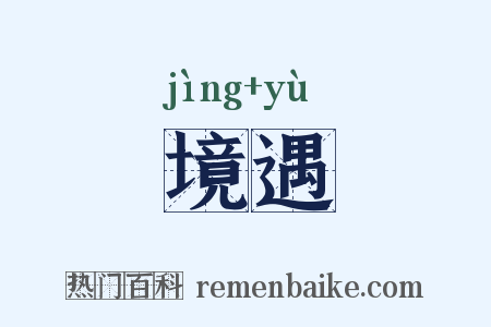 境遇是什么意思的图片